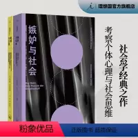 [正版]嫉妒与社会 敏感与自我 社会心理学2册 经典的社会学之作 当今社会的前奏 我们何以不同 理想国图书