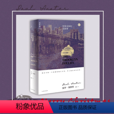 [正版]和菜头 布鲁克林的荒唐事 保罗奥斯特著 罕见暖心之作。献给梦想家也献给失意者