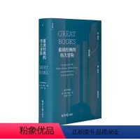 [正版]重读经典的伟大冒险 从荷马、柏拉图到尼采、波伏瓦 大卫·丹比 著 重读人文经典的新思路 文学史 图书