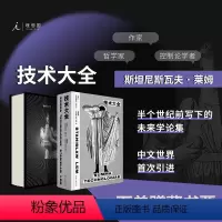 [正版]技术大全 斯坦尼斯瓦夫·莱姆 哲学 未来学 人工智能 科幻 科学 索拉里斯星 集异璧 未来简史 失控 图书