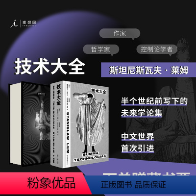 [正版]技术大全 斯坦尼斯瓦夫·莱姆 哲学 未来学 人工智能 科幻 科学 索拉里斯星 集异璧 未来简史 失控 图书