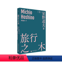 [正版]旅行之木 [日]星野道夫 著/曹逸冰 译 日本摄影 北极阿拉斯加 旅行 永恒的时光之旅 森林冰河与鲸 自然文库