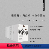 [正版]马克斯 韦伯作品套装共10册 新版 法律社会学 经济与历史 宗教社会学 支配社会学 学术与政治