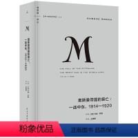 [正版]译丛020 奥斯曼帝国的衰亡 一战中东 1914—1920 古典时代后一个帝国的覆灭,现代世界重大历史时刻的