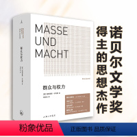 [正版]群众与权力 诺贝尔文学奖得主 埃利亚斯·卡内蒂 著 乌合之众 狂热分子 群氓之族