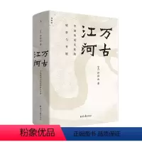 [正版]万古江河 中国历史文化的转折与开展 许倬云 中国文化三部曲 北京日报 中国文化精神