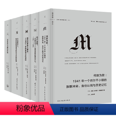 [正版]理想国23年译丛059-063套装 何故为敌 无尽沧桑 创造欧洲人 圣巴托罗缪大屠杀 坂本龙马与明治维新 理想