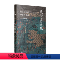 [正版]风俗与历史观 明清时代的中国与世界 岸本美绪 从普通人的世俗生活切入 图书