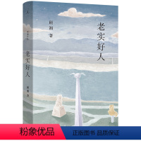 [正版]老实好人 顾湘 豆瓣2023年度中国文学(小说类)TOP4 作家、画家顾湘全新小说集温暖上市 写给老实好人的情