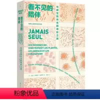 [正版]看不见的陪伴:与微生物共生的奇妙之旅 马克 安德烈 瑟罗斯 著 开启重新理解日常的奇妙冒险 图书