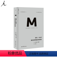 [正版]译丛009 零年 1945 现代世界诞生的时刻 新版 政治秩序与政治衰败 日本之镜 罪行的报应 野蛮大陆 西方