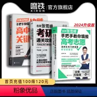 [全3册]张雪峰系列套装 全国通用 [正版]张雪峰3册作品任选 选择比努力更重要 决胜高中三年关键期 方向比努力更重要