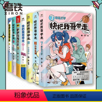 [全7册]快把我哥带走 [正版]全7本套装快把我哥带走1234567 幽灵漫画套装 快看漫画app 爆笑 青春校园搞笑幽