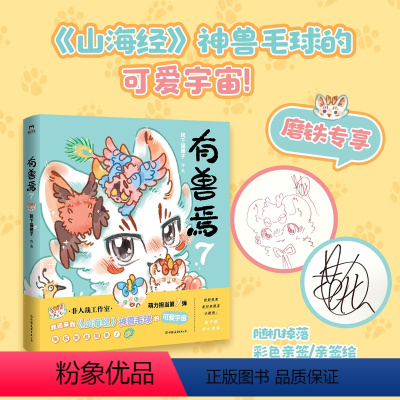 [正版]亲笔签名版有兽焉7 漫画 靴下猫腰子著 非人哉姐妹篇 搞笑漫画动漫国漫书籍万圣街 图书书籍周边绘本一人之下