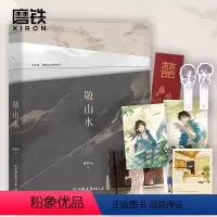 [正版]超多赠品敬山水 别四为经典代表作 年度虐心暗恋现言 青春文学言情小说 新书实体书 磨铁图书书籍全套