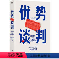 [正版]优势谈判 罗杰道森 强势谈判术 非暴力沟通的方法演讲好好说话 哈佛经典谈判术关键对话 影响力 磨铁图书 书籍