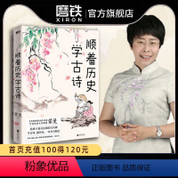 [正版]顺着历史学古诗 中国诗词大会 评委蒙曼 给孩子量身定制的古诗课 学古诗 通历史 一本书全搞定 文学 课外读物