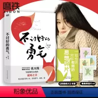 [正版]花大钱新书不讨好的勇气 著影响300万女孩的书 写给现代女性破局被讨厌的勇气基层女性励志成长图书 书籍