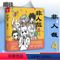 [正版]图书非人哉4 一汪空气著作 幽默搞笑校园生活解压故事白茶 幽灵 使徒子 图书 漫画书籍全集套装