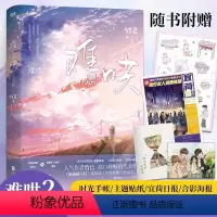 [正版]新旧版随机发货难哄2 完结篇 竹已 偷偷藏不住 图书 实体书难哄 下册 大结局 奶油味暗恋折月亮 言情小说青春