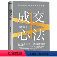 [正版]成交心法 程广见 把货卖出去把钱收回来引爆业绩 销售谈判与回款技巧销售密码 博商导师实战大客户销售心法 磨铁图