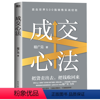 [正版]成交心法 程广见 把货卖出去把钱收回来引爆业绩 销售谈判与回款技巧销售密码 博商导师实战大客户销售心法 磨铁图