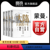 [正版]高晓攀大隋兴衰四十年(全4册)全套全集 隋唐史学者蒙曼成名作 写尽大隋令人窒息的38年兴亡权斗史