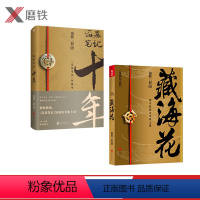 [正版]共2册盗墓笔记十年+藏海花 南派三叔出品 图书 南派三叔亲撰写作心路序言 情怀满满 与吴邪共赴十年之约 图书