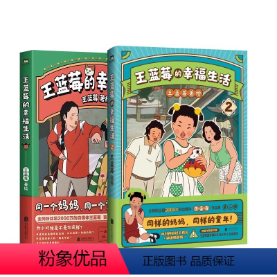 [全2册]王蓝莓的幸福生活1+2 [正版]印签版 全2册王蓝莓的幸福生活 同一个妈妈同一个童年全网粉丝超3千万的王蓝莓作