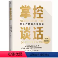 [正版]樊登读书掌控谈话 书 强势谈判术 非暴力沟通的方法 演讲好好说话 哈佛经典 影响力 图书 书籍 即兴演讲 关键