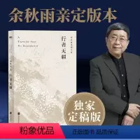 [正版]行者无疆 余秋雨定稿版 文化苦旅余秋雨散文专集 文学散文千年一叹当代文学小说书中国文学 磨铁图书 书籍