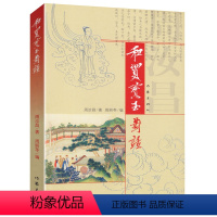 和贾宝玉对话 [正版]周汝昌作品:和贾宝玉对话