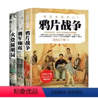 [正版]晚清帝国风云系列鸦片战争湘军崛起火烧圆明园(全3册)