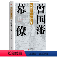 [正版]曾国藩幕僚晚清智库与曾国藩关系密切的李鸿章彭玉麟郭嵩焘左宗棠刘蓉罗泽南李元度丁日昌李瀚章幕僚的修身齐家从政治军