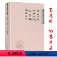 [正版]吕思勉经子解题钱基博经学通志中国学术文化名著文库大师讲经学经学通论中国经学史十讲刘师培西汉经学源流书籍