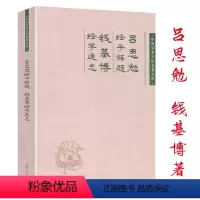 [正版]吕思勉经子解题钱基博经学通志中国学术文化名著文库大师讲经学经学通论中国经学史十讲刘师培西汉经学源流书籍
