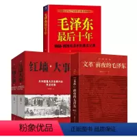 [正版]4册毛泽东后十年+山雨欲来“文革”前夜的毛泽东+红墙大事