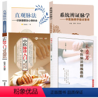 [正版](4册)长桑君中医脉法初级教程+中医脉诊入门与常见病辨治+系统辩证脉学+直观脉法 古脉法教程书籍