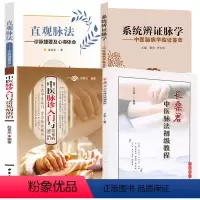 [正版](4册)长桑君中医脉法初级教程+中医脉诊入门与常见病辨治+系统辩证脉学+直观脉法 古脉法教程书籍
