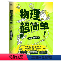 物理超简单 [正版]物理超简单 北大学霸自主学习力研究专家刘威领 让孩子一看就懂 中小学123456年级超有趣库普百科