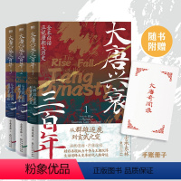 [正版]全3册大唐兴衰三百年.士承东林 全本白话正说唐朝大历史 图书书籍文学小说中国通史大隋唐兴亡三百年狄公案长安的荔