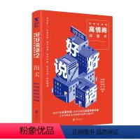 [正版]图书好好说话2书 奇葩说马东著蔡康永荐 简单有效的高情商沟通术 语言交流人际沟通情商技巧指导书籍