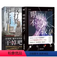 [正版]简体中文2册今天天气不错我打算把上司干掉+明明不是我! 日本本格悬疑推理烧脑反转文学 图书 书籍