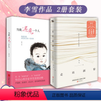 [全2册]当我遇见一个人+ 走出剧情 [正版]当我遇见一个人 李雪的书 母婴关系决定孩子的一切关系家庭育儿 亲子关系儿童