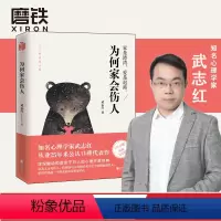 [正版]为何家会伤人 武志红 揭示家庭中的心理真相心理学 深度关系婚姻情感家庭教育儿童积极书 和另一个自己谈谈心磨铁图