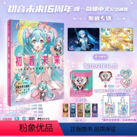 [旗舰店专享版]+[应援周边礼盒]+果冻包 [正版]专享赠品+应援周边礼盒初音未来16周年纪念画集:拾光回响 首部简体