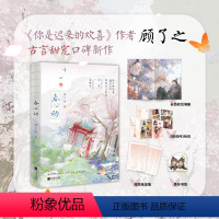 [亲签版]春心动 [正版]亲签版春心动 小说 顾了之 古言甜宠口碑力作 言情小说实体书青春文学 图书 书籍