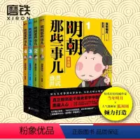 [正版]明朝那些事儿 漫画版 1-4套装 当年明月著 狐周周绘 漫画解读明史 快速轻松读懂 叙述了明朝的开国过程和治理
