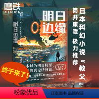 [正版]明日边缘 阿汤哥主演同名电影原著科幻小说,电影评分远胜沙丘!日本星云奖提名作品,筒井康隆极力 图书 书籍