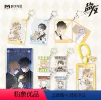 [全9件]盐友全套周边 [正版]周边任选盐友周边 萧真童阳合影卡摇摇乐卡套流沙立牌 图书 盐友12青春文学校园言情小说
